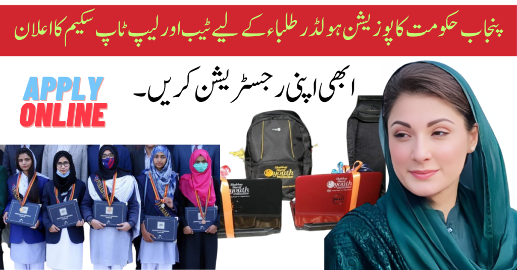 Punjab Education Rewards Scholarships & Support for Top Students